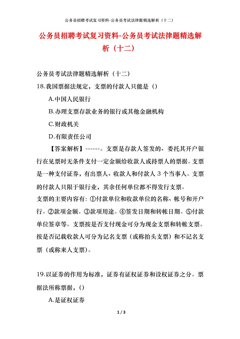 公务员招聘考试复习资料-公务员考试法律题精选解析十二