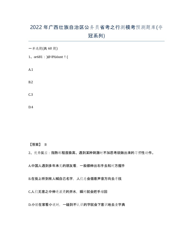 2022年广西壮族自治区公务员省考之行测模考预测题库夺冠系列