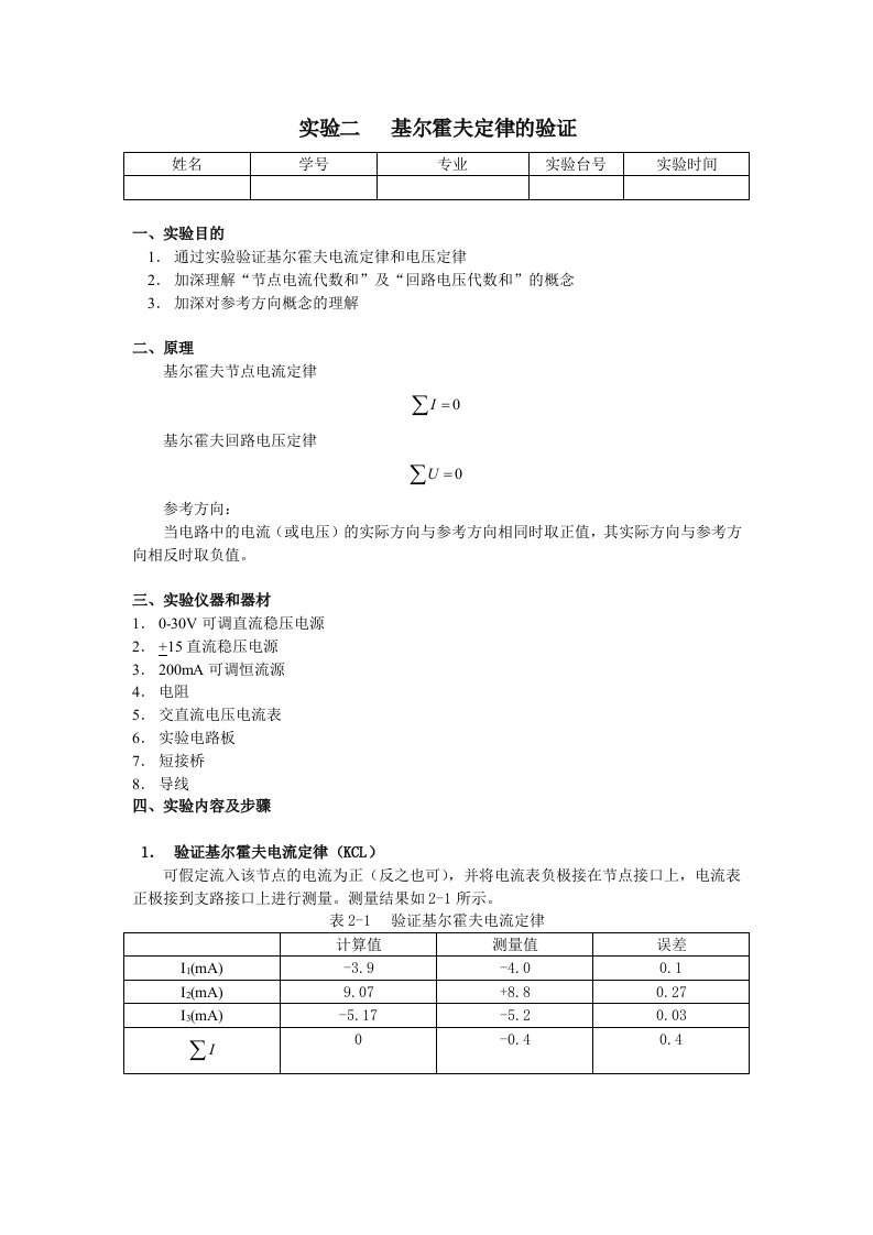 电路实验2基尔霍夫定律的验证