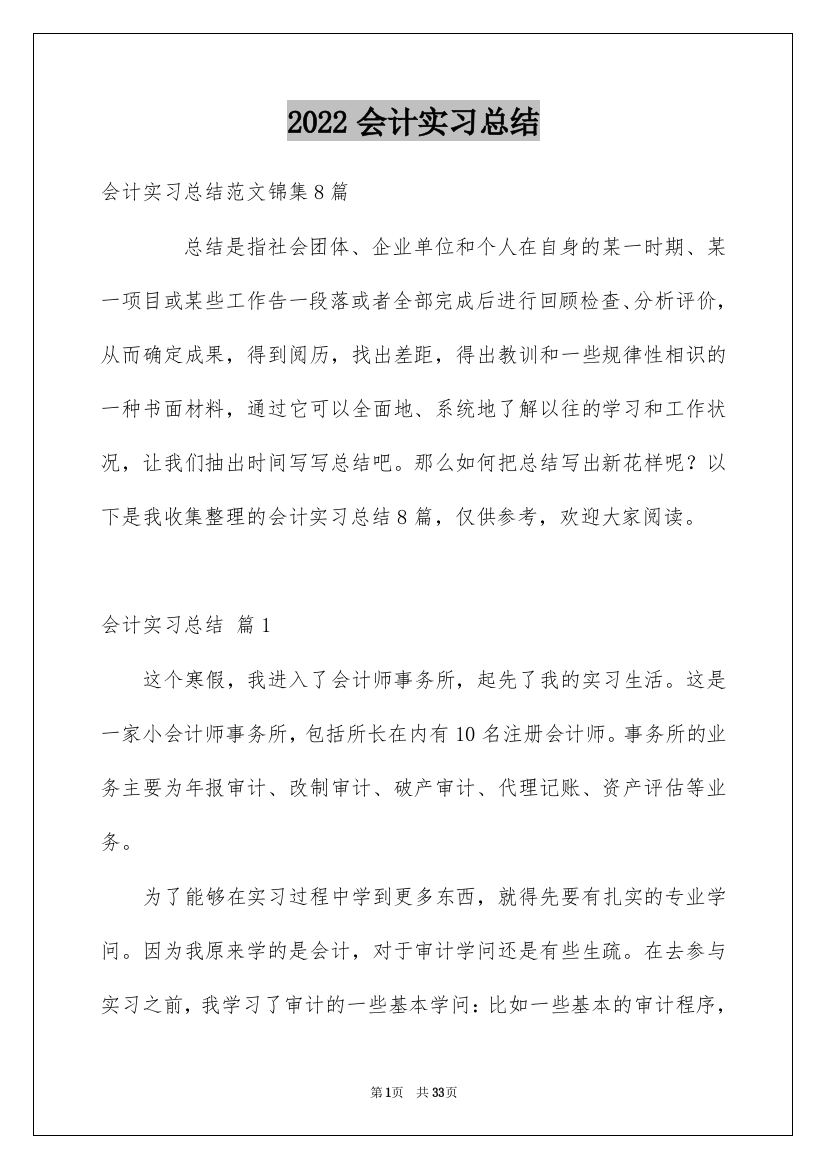 2022会计实习总结_38