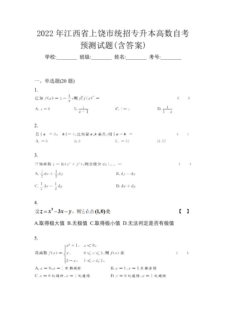 2022年江西省上饶市统招专升本高数自考预测试题含答案