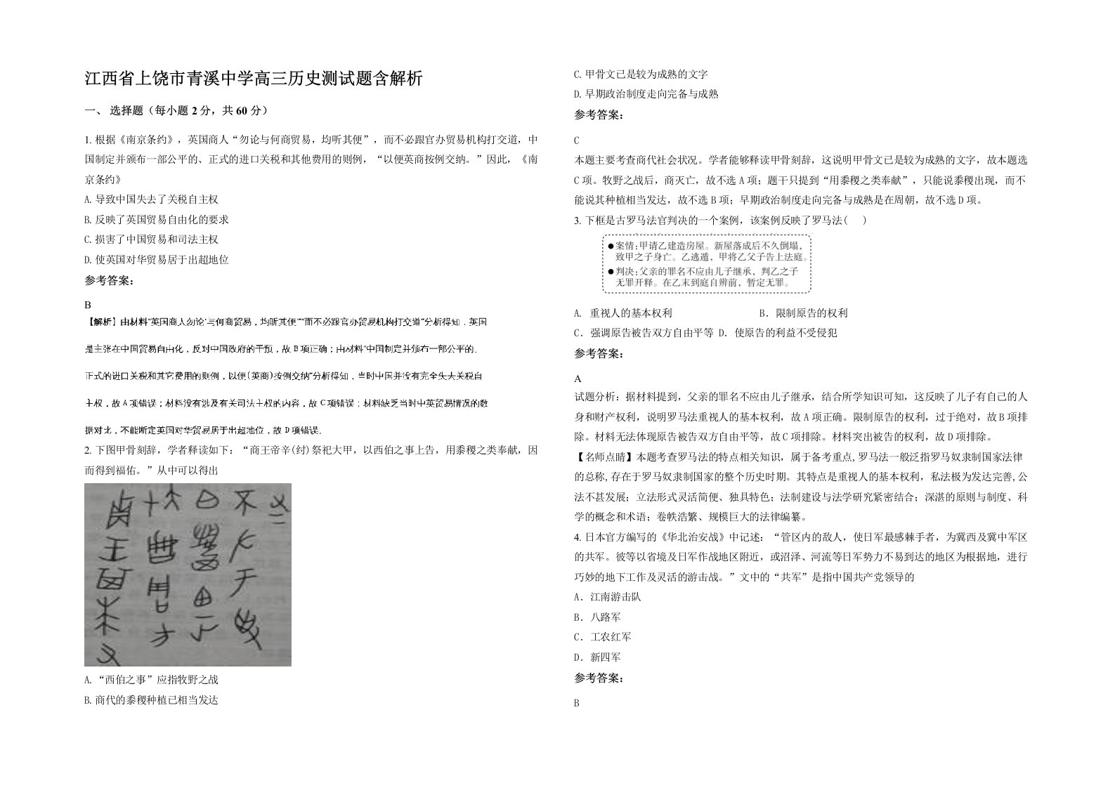 江西省上饶市青溪中学高三历史测试题含解析