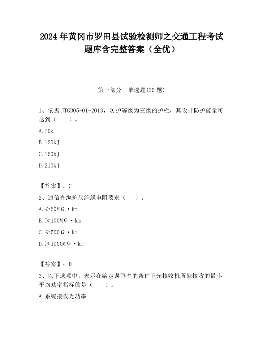 2024年黄冈市罗田县试验检测师之交通工程考试题库含完整答案（全优）