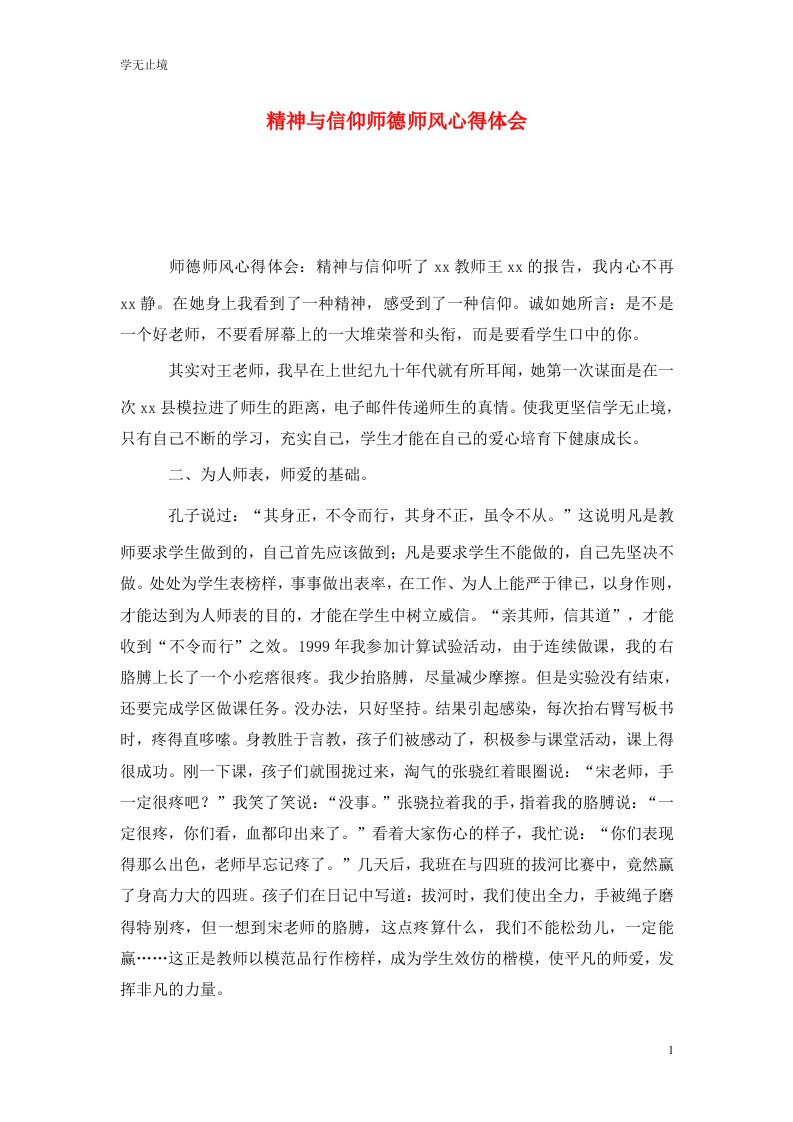 精选精神与信仰师德师风心得体会