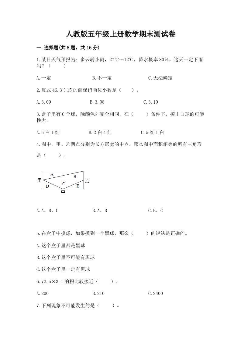 人教版五年级上册数学期末测试卷及答案【各地真题】