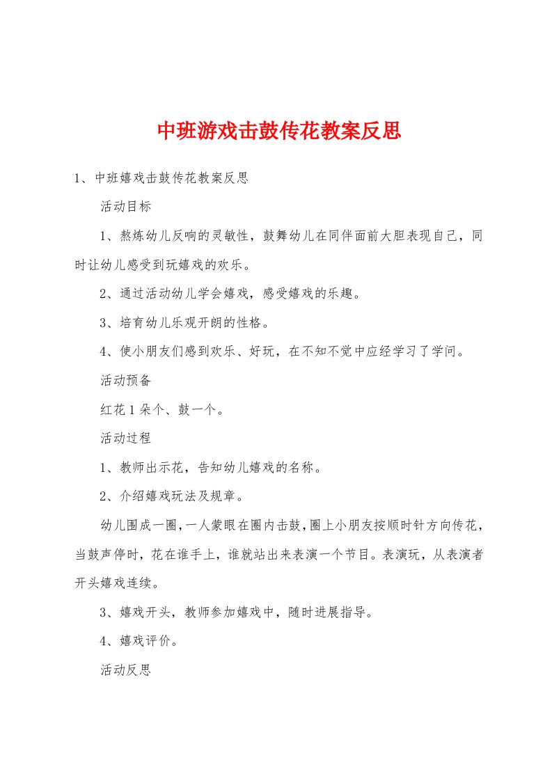 中班游戏击鼓传花教案反思