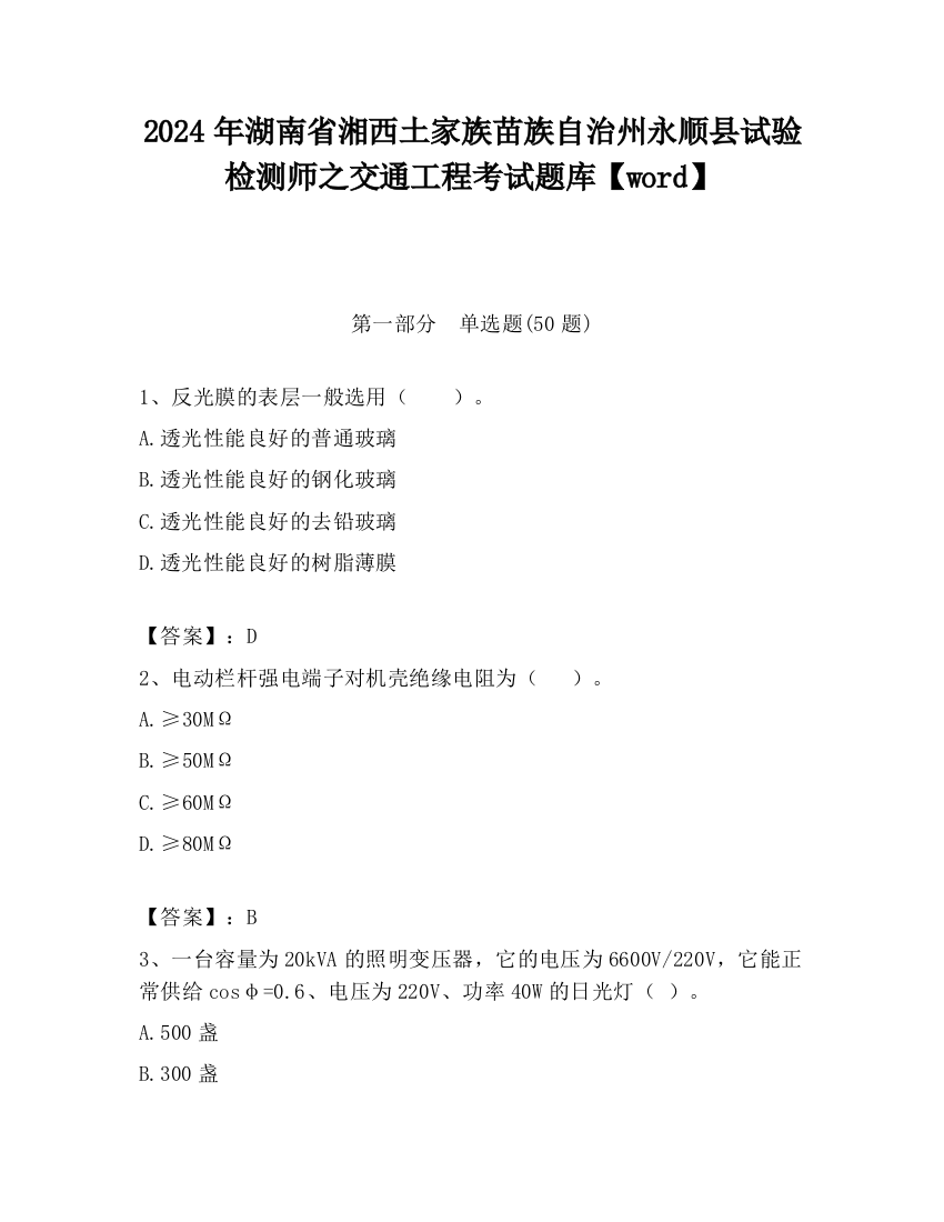 2024年湖南省湘西土家族苗族自治州永顺县试验检测师之交通工程考试题库【word】