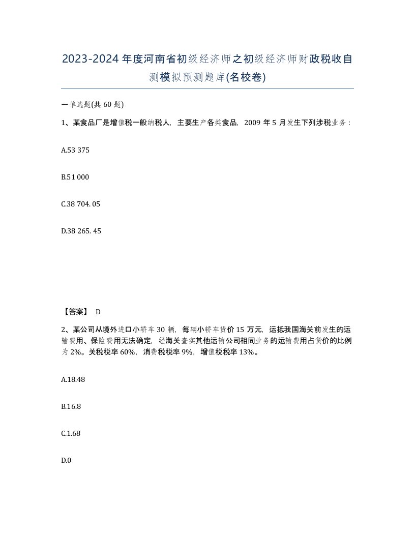 2023-2024年度河南省初级经济师之初级经济师财政税收自测模拟预测题库名校卷