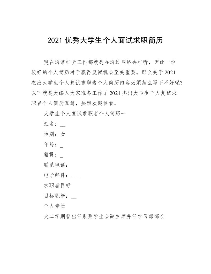 2021优秀大学生个人面试求职简历