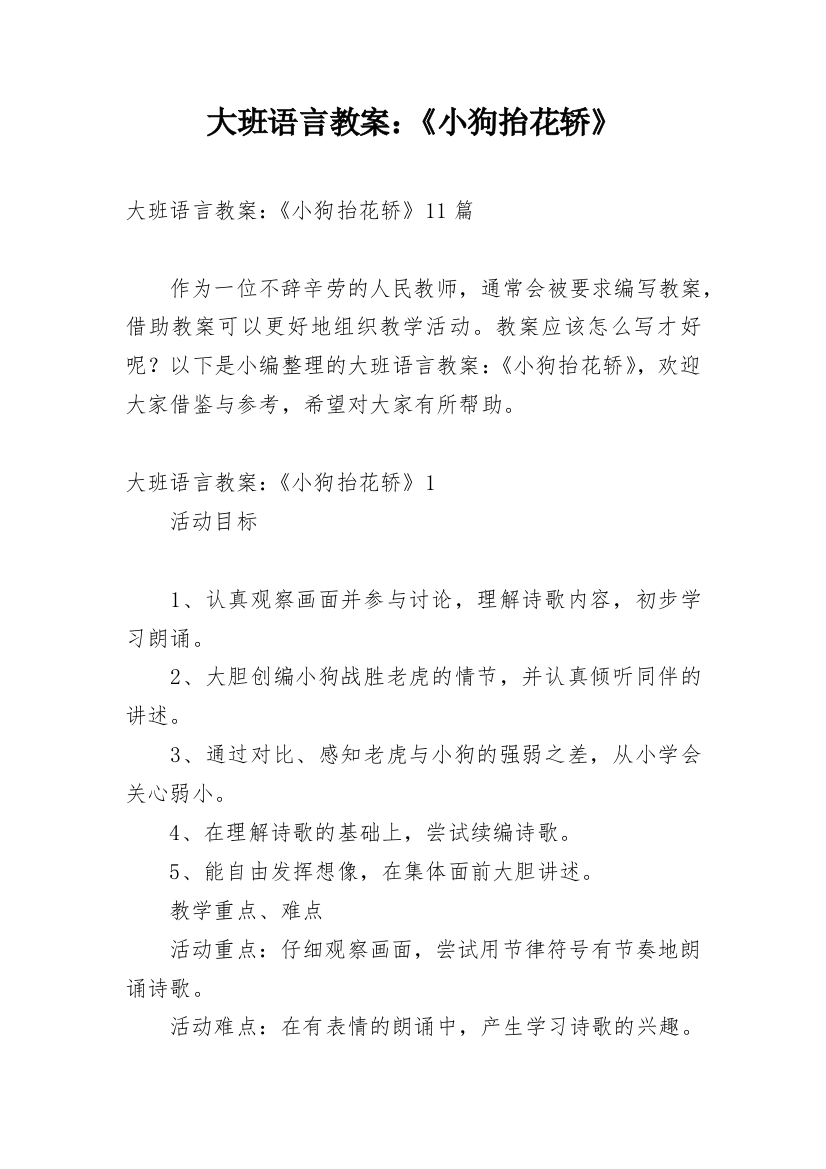 大班语言教案：《小狗抬花轿》_1