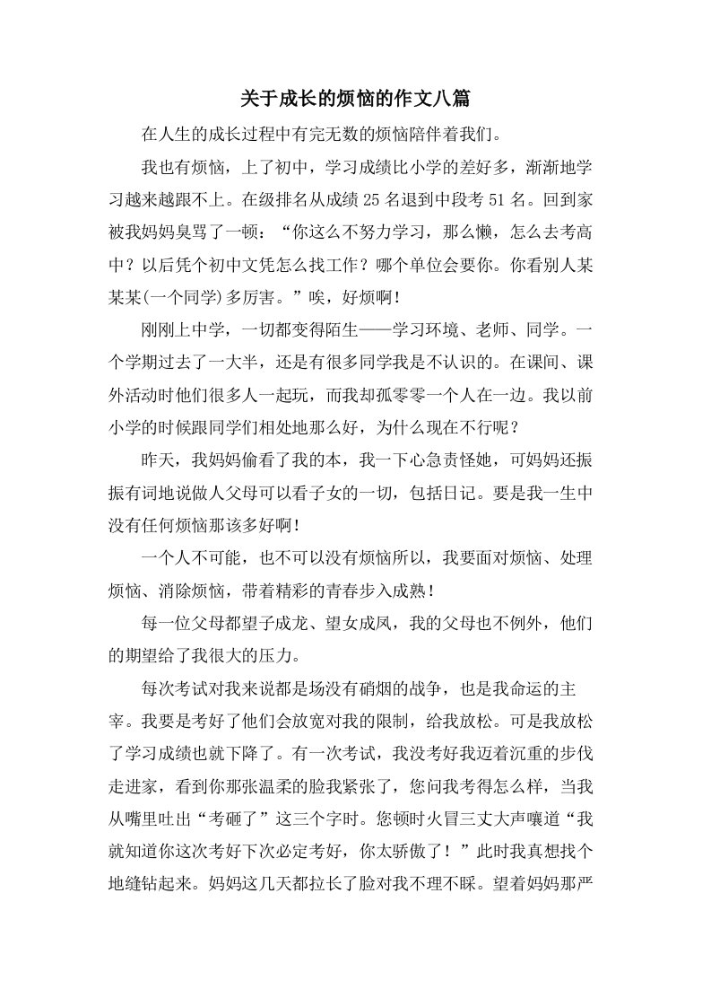 关于成长的烦恼的作文八篇