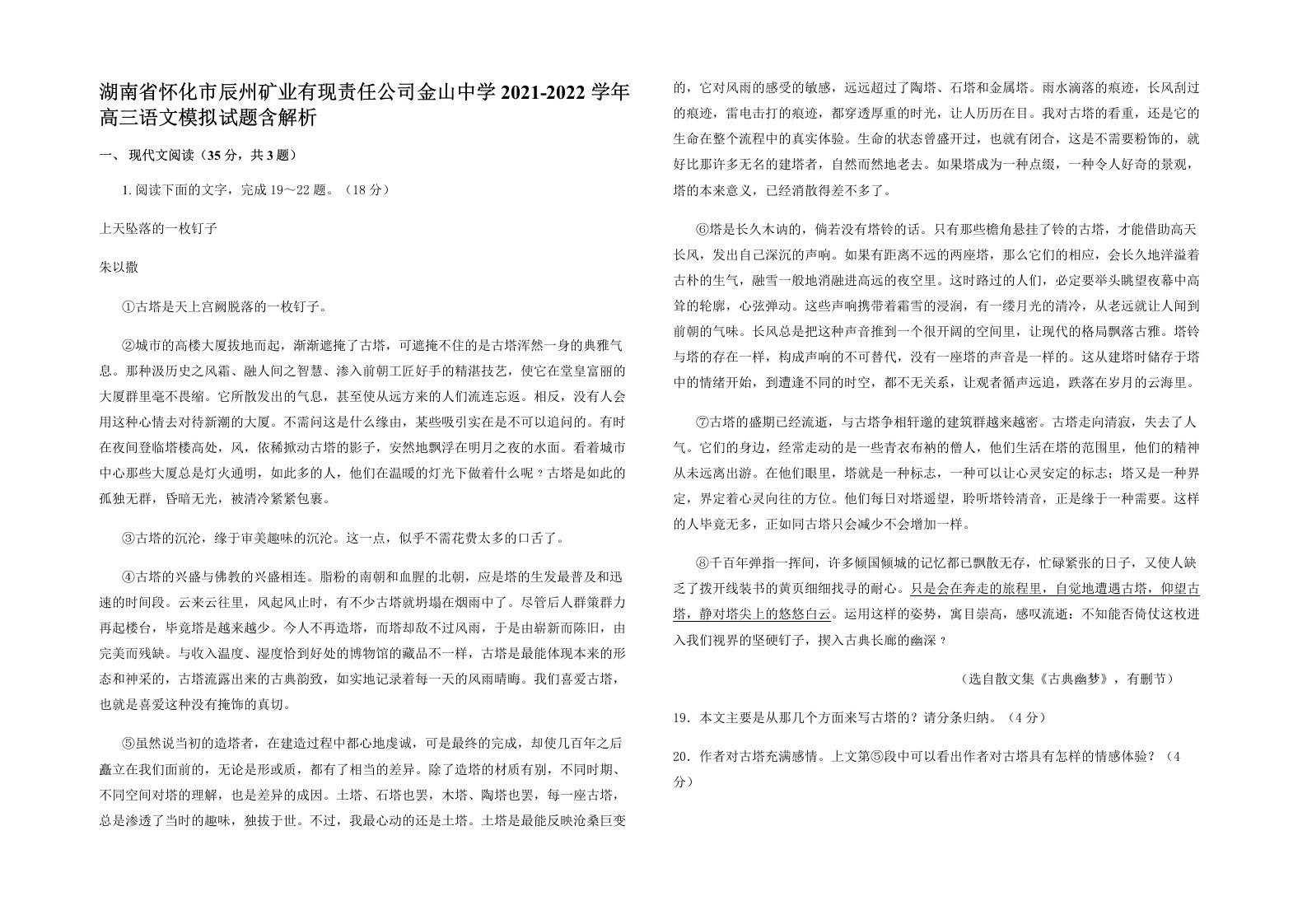 湖南省怀化市辰州矿业有现责任公司金山中学2021-2022学年高三语文模拟试题含解析