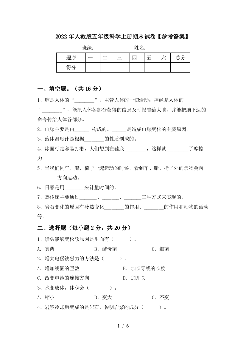 2022年人教版五年级科学上册期末试卷【参考答案】