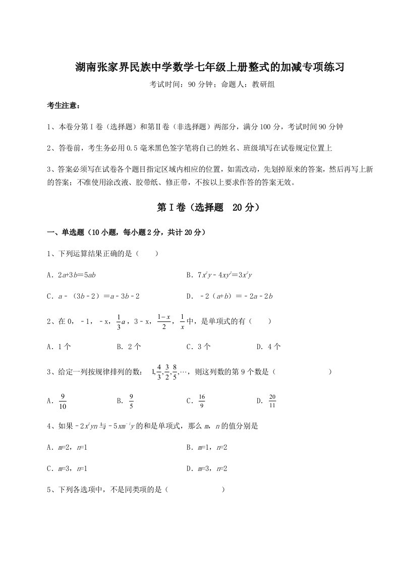 考点解析湖南张家界民族中学数学七年级上册整式的加减专项练习试题（解析版）