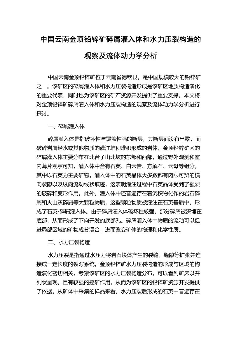 中国云南金顶铅锌矿碎屑灌入体和水力压裂构造的观察及流体动力学分析