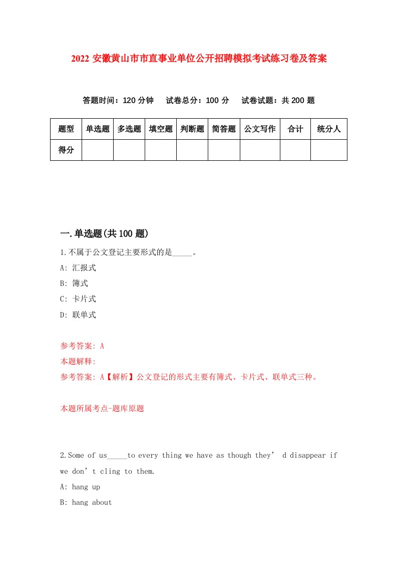 2022安徽黄山市市直事业单位公开招聘模拟考试练习卷及答案第2卷