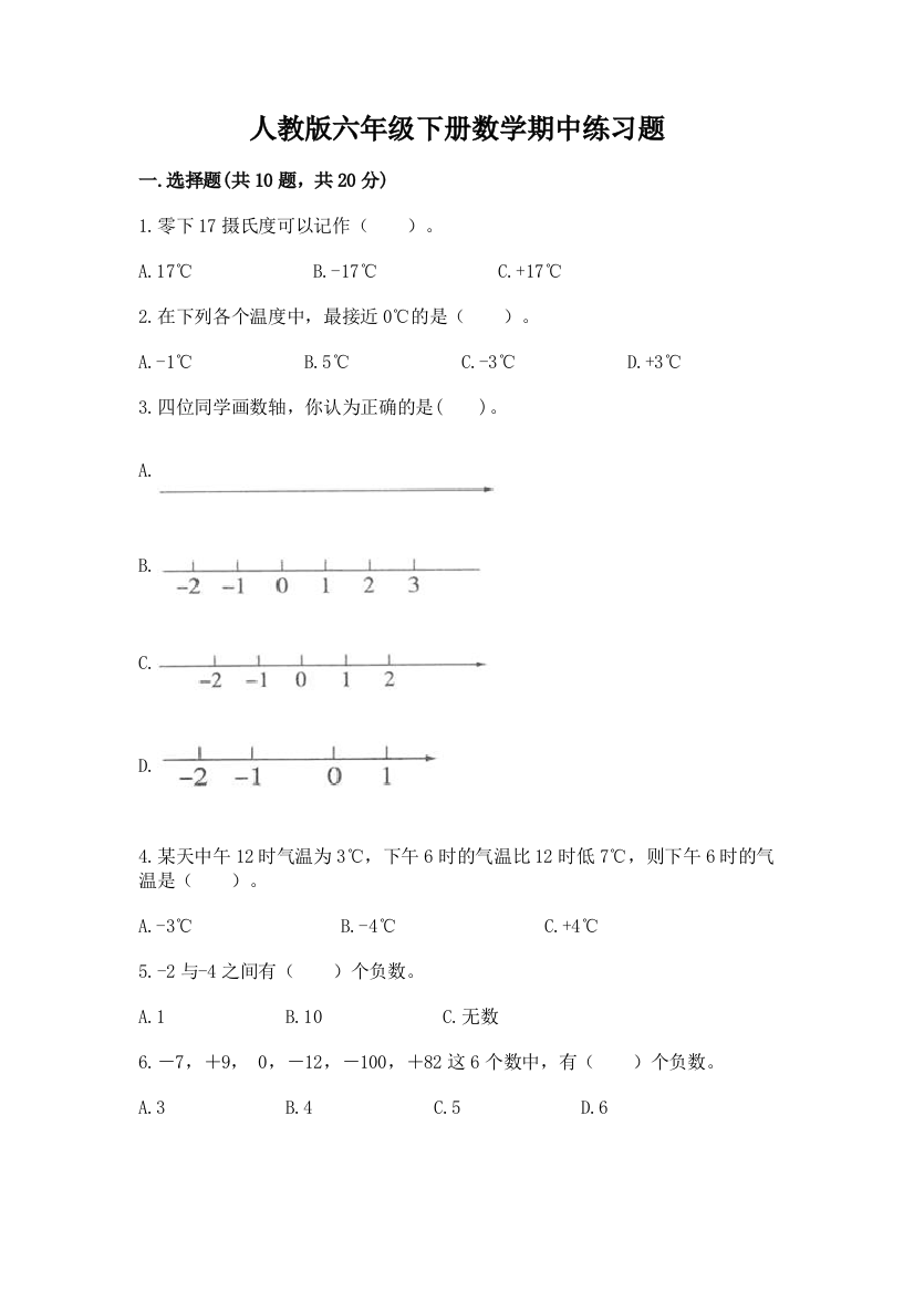 人教版六年级下册数学期中练习题及参考答案【综合卷】