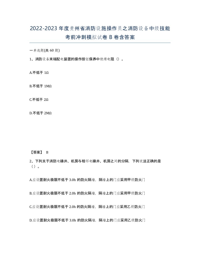 2022-2023年度贵州省消防设施操作员之消防设备中级技能考前冲刺模拟试卷B卷含答案