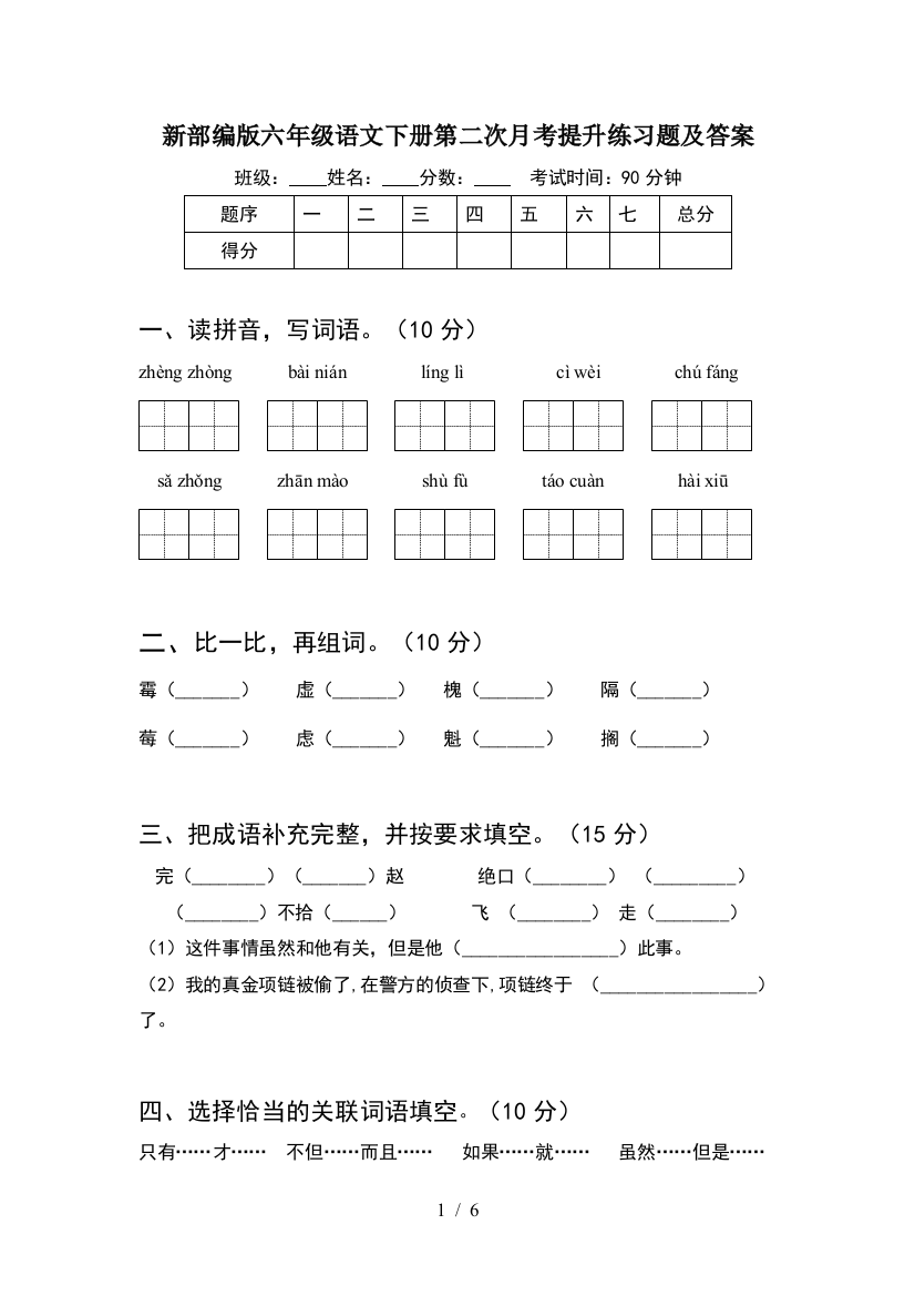 新部编版六年级语文下册第二次月考提升练习题及答案