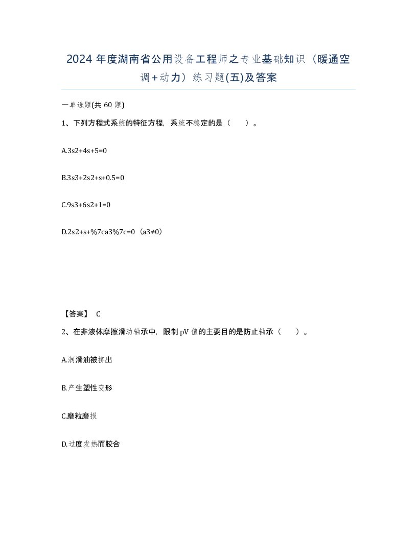 2024年度湖南省公用设备工程师之专业基础知识暖通空调动力练习题五及答案