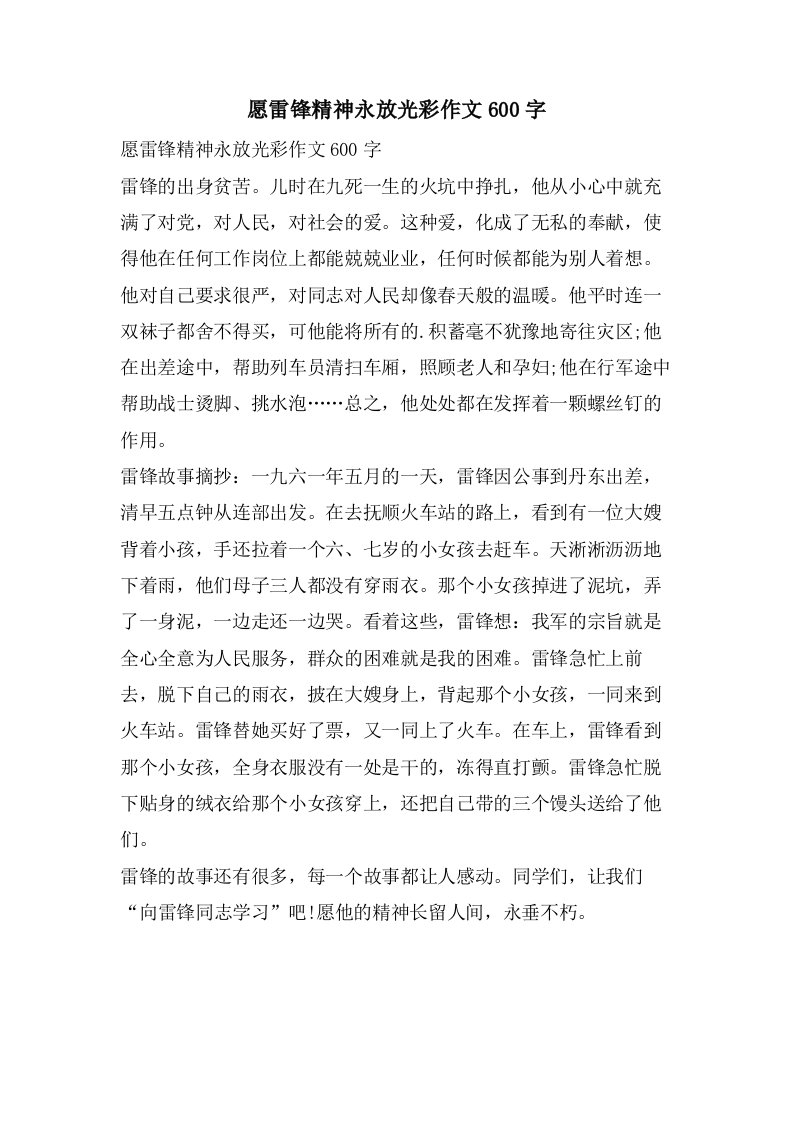 愿雷锋精神永放光彩作文600字