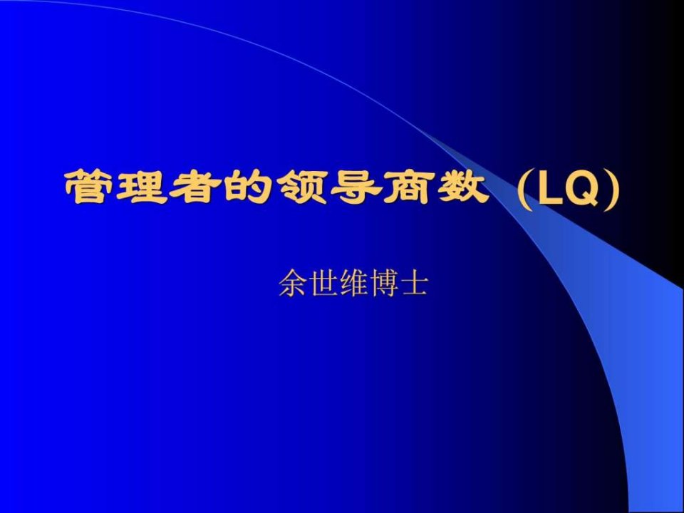 余世维精典讲义管理者的领导商数lq