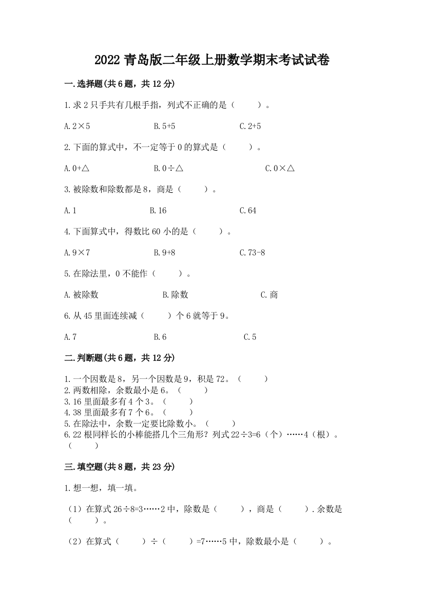 2022青岛版二年级上册数学期末考试试卷含完整答案(必刷)