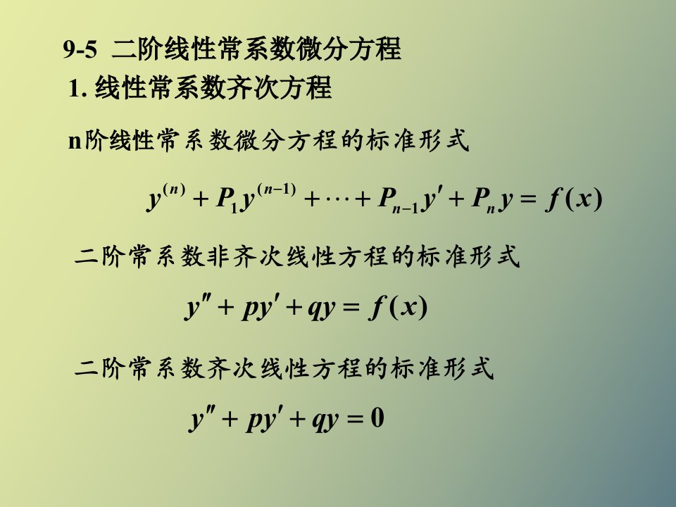 阶线性常系数微分方程