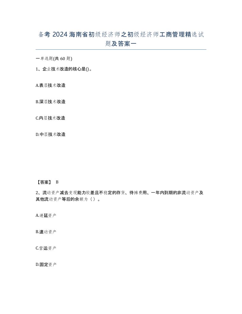 备考2024海南省初级经济师之初级经济师工商管理试题及答案一