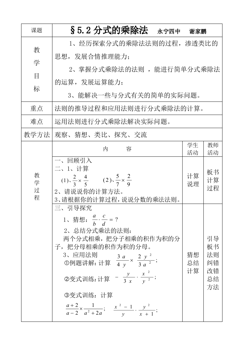 分式的乘除法—教学设计四中谢家鹏