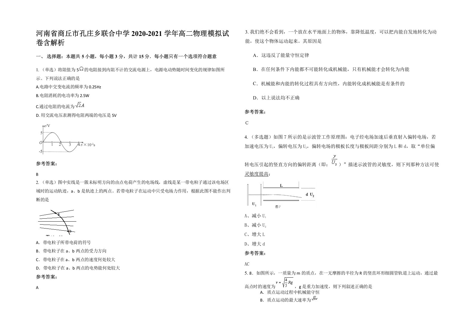 河南省商丘市孔庄乡联合中学2020-2021学年高二物理模拟试卷含解析