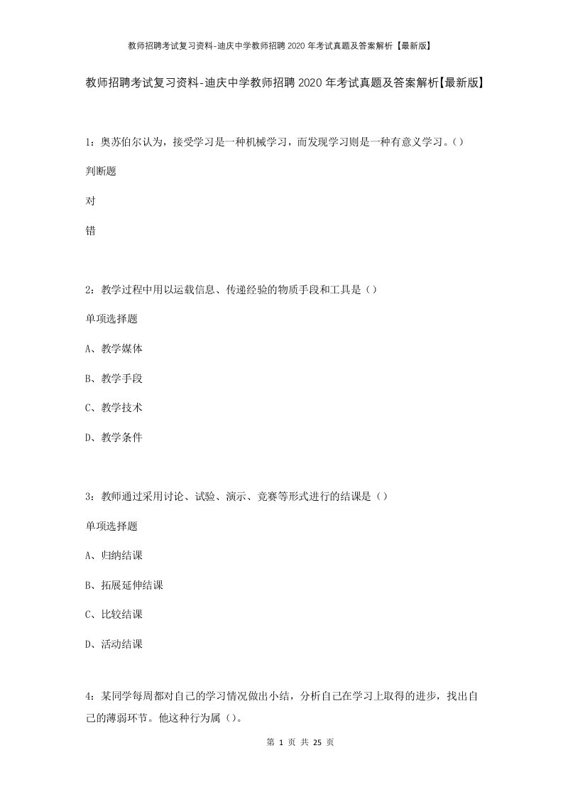 教师招聘考试复习资料-迪庆中学教师招聘2020年考试真题及答案解析最新版_1