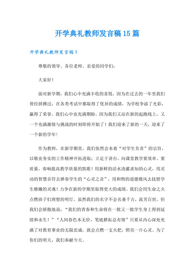 开学典礼教师发言稿15篇（精选）