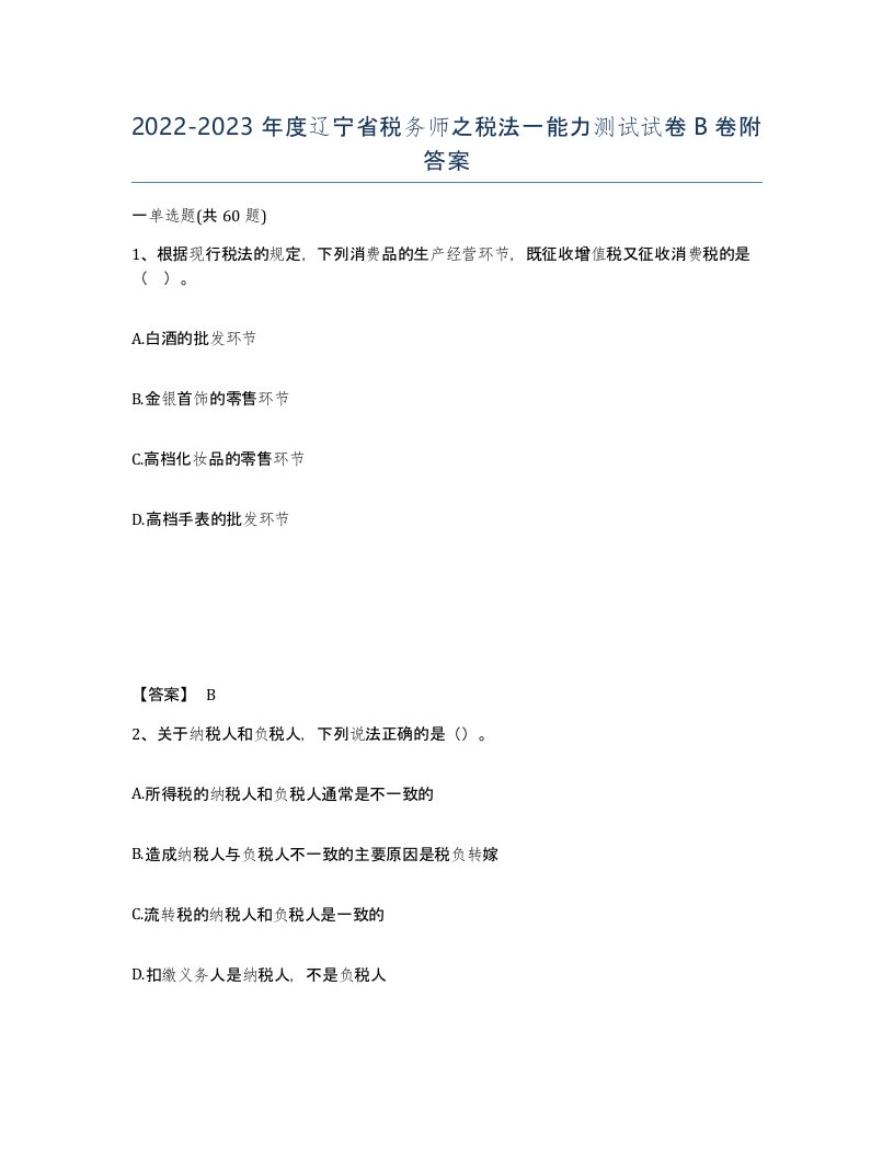 2022-2023年度辽宁省税务师之税法一能力测试试卷B卷附答案