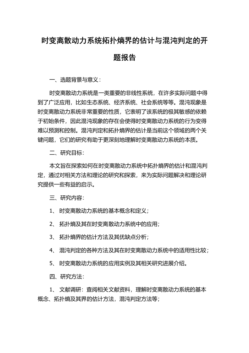 时变离散动力系统拓扑熵界的估计与混沌判定的开题报告