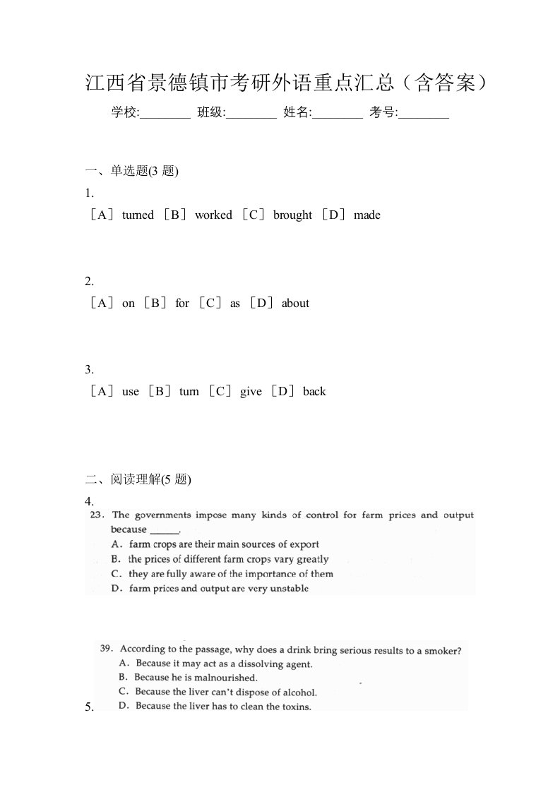 江西省景德镇市考研外语重点汇总含答案