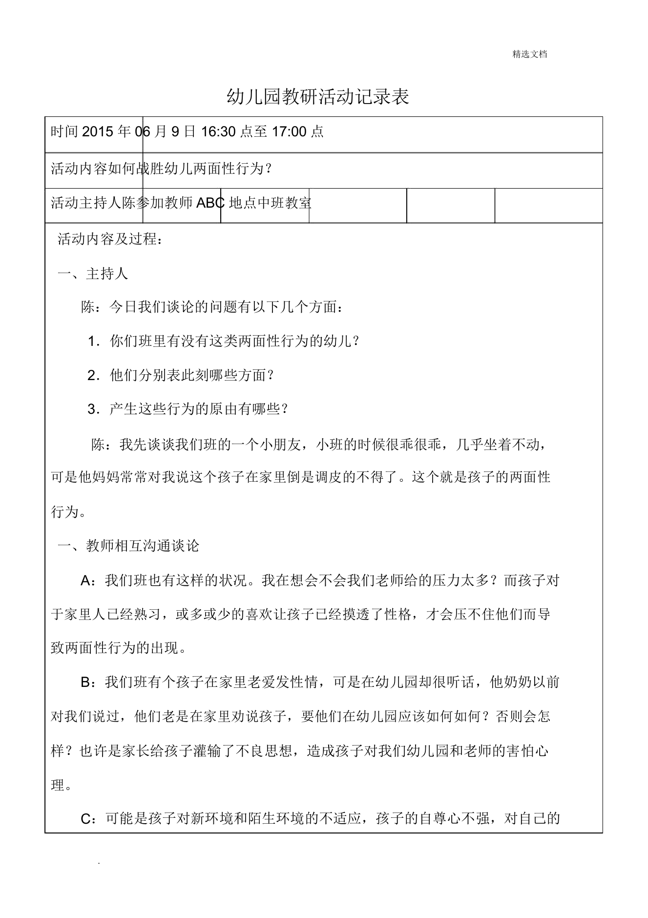 幼儿园的教育教研活动学习的记录表格10