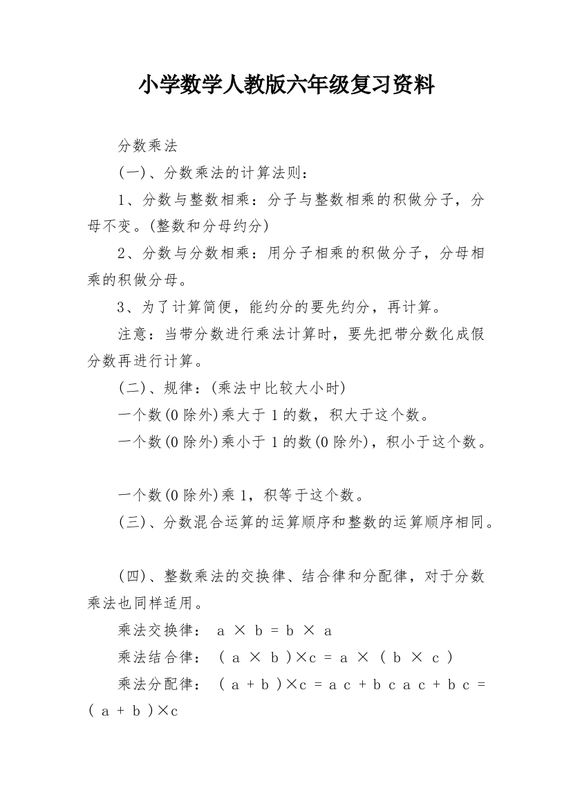 小学数学人教版六年级复习资料