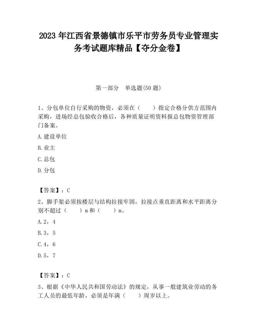 2023年江西省景德镇市乐平市劳务员专业管理实务考试题库精品【夺分金卷】