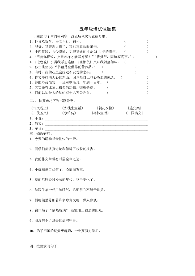 【小学中学教育精选】五年级语文上册培优试题集