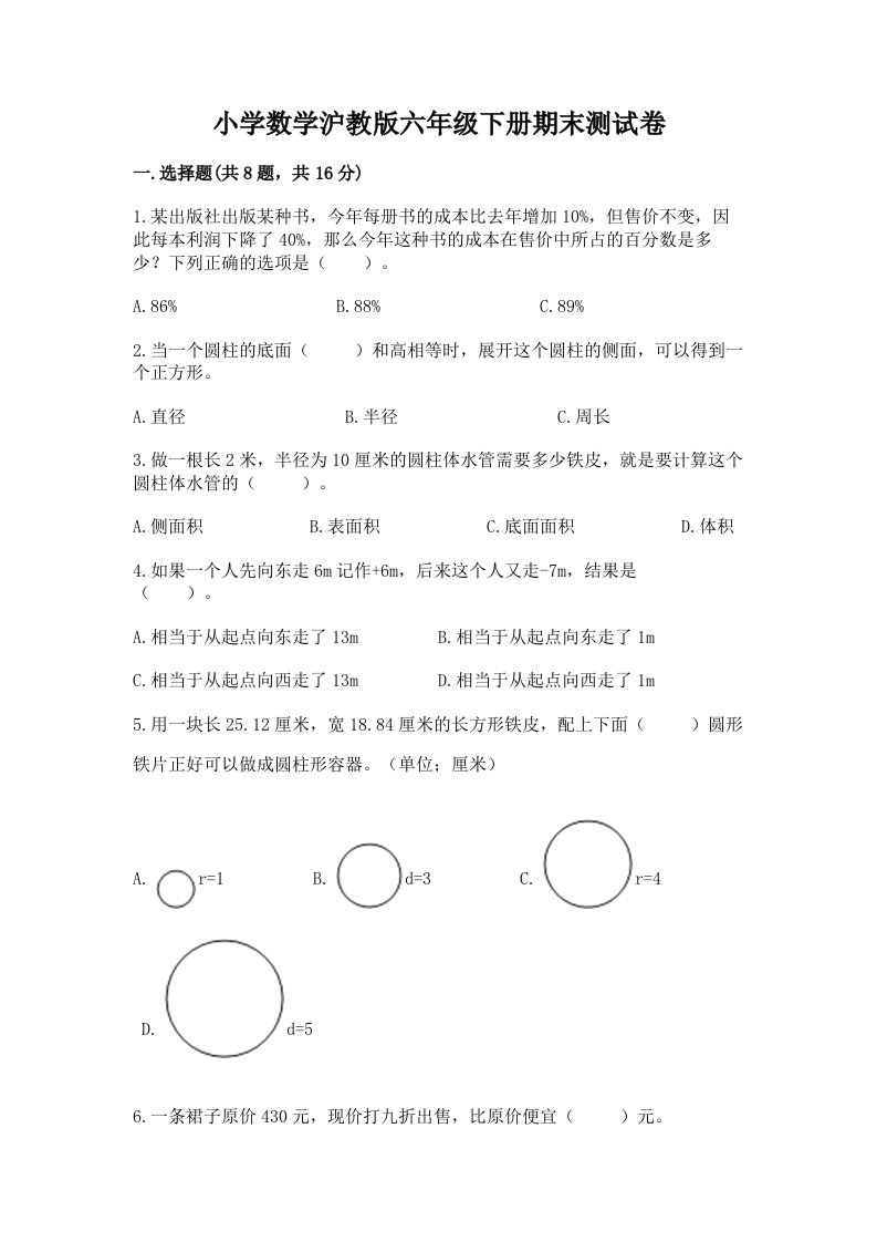 小学数学沪教版六年级下册期末测试卷及完整答案【历年真题】