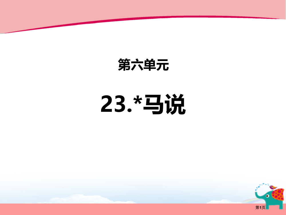 马说优质课件省公开课一等奖新名师优质课比赛一等奖课件