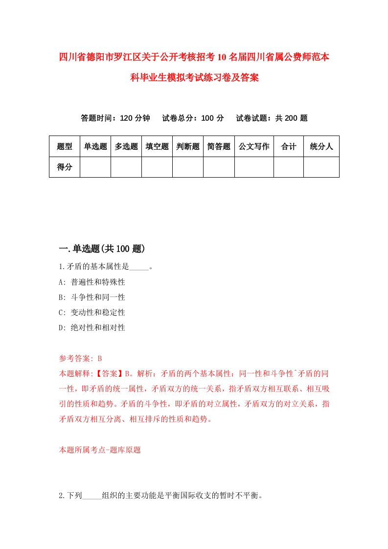 四川省德阳市罗江区关于公开考核招考10名届四川省属公费师范本科毕业生模拟考试练习卷及答案第3期