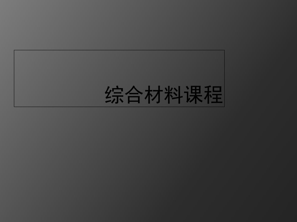 综合材料课程市公开课一等奖市赛课获奖课件