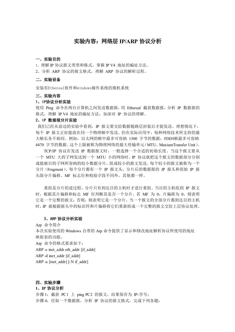 网络层IPARP协议分析实验报告