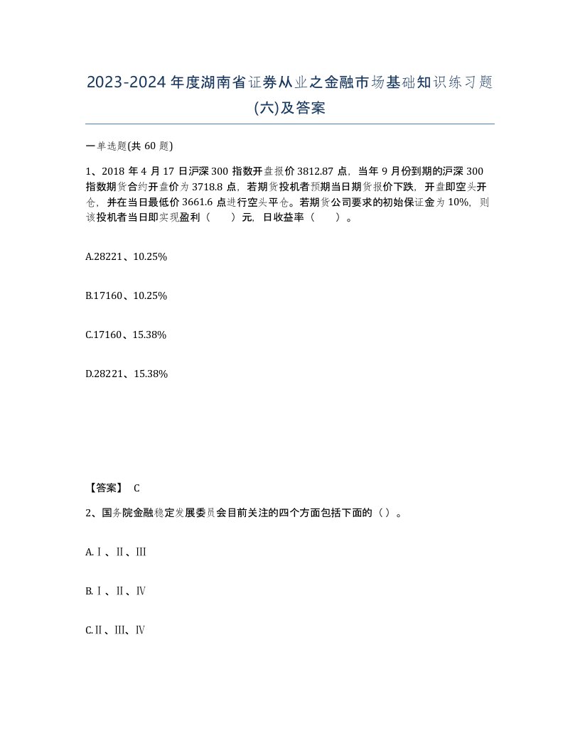 2023-2024年度湖南省证券从业之金融市场基础知识练习题六及答案