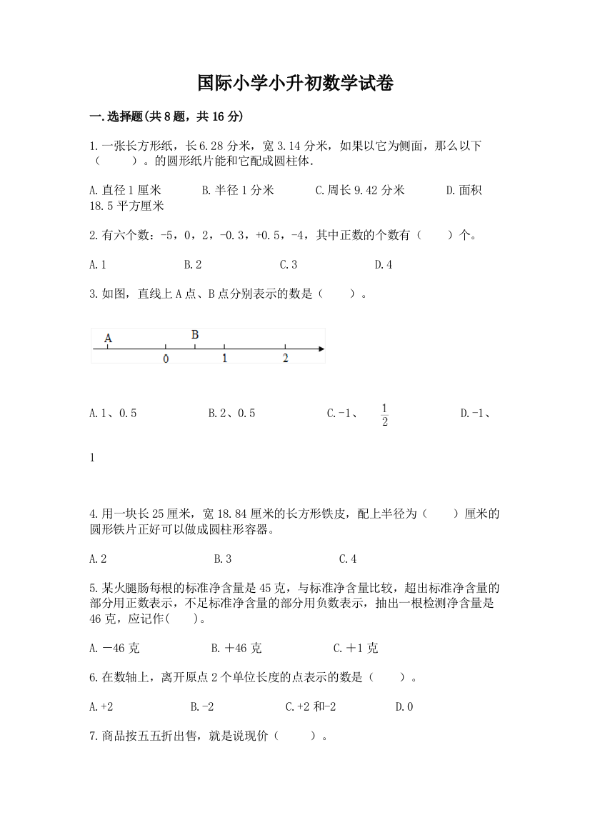 国际小学小升初数学试卷精选答案