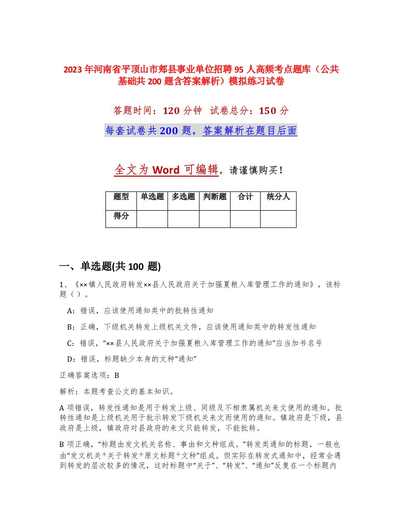 2023年河南省平顶山市郏县事业单位招聘95人高频考点题库公共基础共200题含答案解析模拟练习试卷