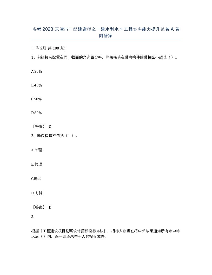 备考2023天津市一级建造师之一建水利水电工程实务能力提升试卷A卷附答案