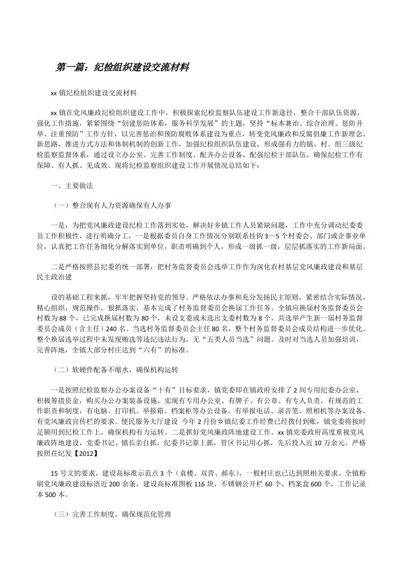 纪检组织建设交流材料[修改版]